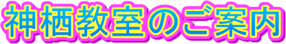 神栖教室のご案内